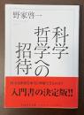科学哲学への招待