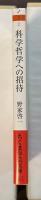 科学哲学への招待