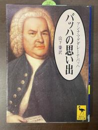 バッハの思い出
