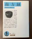 南方録