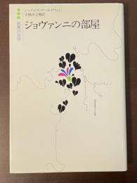 ジョヴァンニの部屋