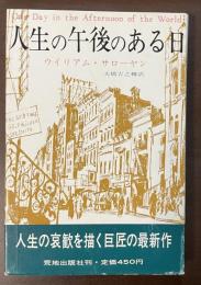 人生の午後のある日