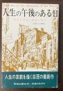 人生の午後のある日