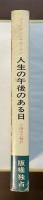 人生の午後のある日