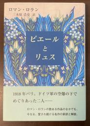 ピエールとリュス