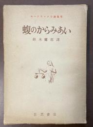 モーリヤック小説集Ⅶ　蝮のからみあい