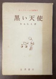 モーリヤック小説集Ⅸ　黒い天使