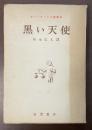 モーリヤック小説集Ⅸ　黒い天使