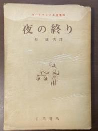 モーリヤック小説集Ⅷ　夜の終り