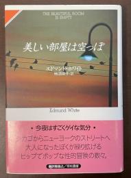 美しい部屋は空っぽ