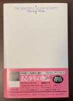 美しい部屋は空っぽ
