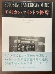 アメリカン・マインドの終焉