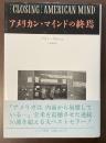アメリカン・マインドの終焉