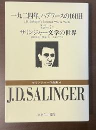 一九二四年、ハプワースの16日目　サリンジャー作品集6
サリンジャー文学の世界
