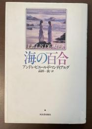 海の百合
