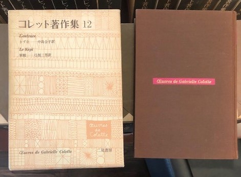 コレット著作集 全１２巻 / ロンサール書店 / 古本、中古本、古書籍の 