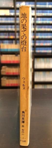 地の果ての燈台(ヴェルヌ 大友徳明 訳) / ロンサール書店 / 古本