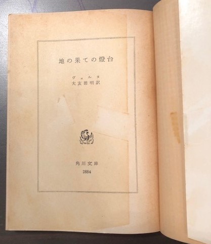 地の果ての燈台(ヴェルヌ 大友徳明 訳) / ロンサール書店 / 古本