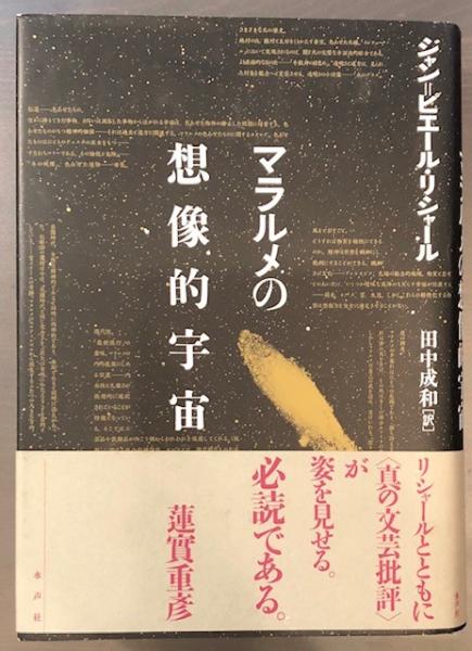 マラルメの想像的宇宙(ジャン＝ピエール・リシャール 田中成和
