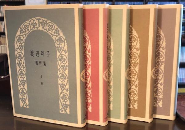 渡辺和子著作集 全５巻 渡辺和子 古本 中古本 古書籍の通販は 日本の古本屋 日本の古本屋