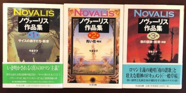 ノヴァーリス作品集 全3巻(今泉文子 訳) / 古本、中古本、古書籍の