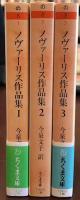 ノヴァーリス作品集 全3巻(今泉文子 訳) / 古本、中古本、古書籍の