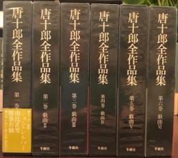 唐十郎全作品集 唐十郎全作品集 既刊6冊揃い(唐十郎著) / 愛書館中川