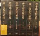 唐十郎全作品集 既刊分 全6巻