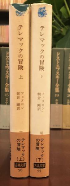 入手不可　希少　フェヌロン　テレマックの冒険 テレマックの冒険 上・下 2冊(フェヌロン 著 ; 朝倉剛 訳) / 萩