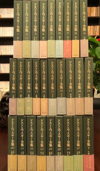 ドストエフスキー全集 全２８巻 / 古本、中古本、古書籍の通販は「日本