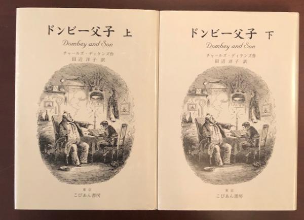 【中古】 ドンビー父子 下/こびあん書房/チャールズ・ディケンズ Amazon.co.jp: ドンビー父子 下 : チャールズ ディケンズ, 田辺