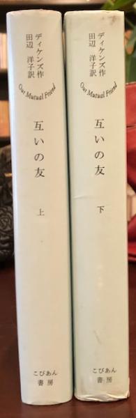 【美品・入手困難】【17冊】チャールズ・ディケンズ　田辺洋子 新訳 あぽろん社 71FzkTKya+L._AC_SY200_QL15_.jpg