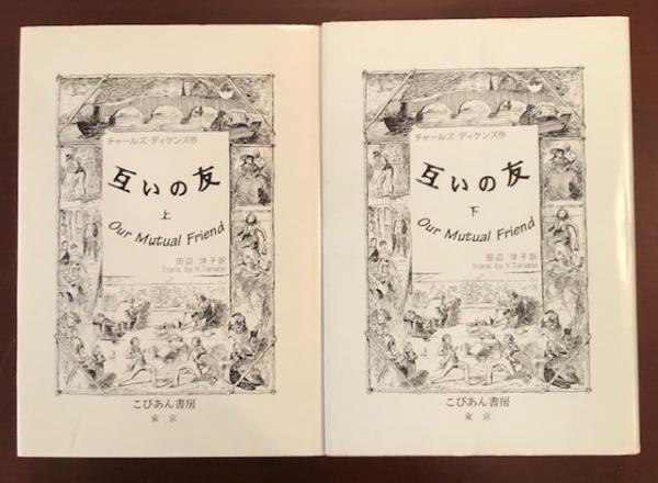 【中古】 互いの友 上/こびあん書房/チャールズ・ディケンズ 中古】 互いの友 下/こびあん書房/チャールズ・ディケンズの通販