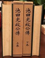 池田光政公伝　上下巻
