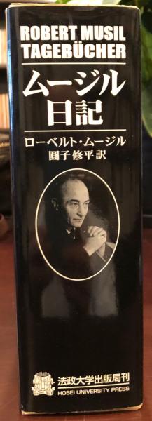 ムージル日記(ローベルト・ムージル 圓子 修平 訳) / 古本、中古 ムージル日記(ローベルト・ムージル 圓子 修平 訳) / 古本、中古
