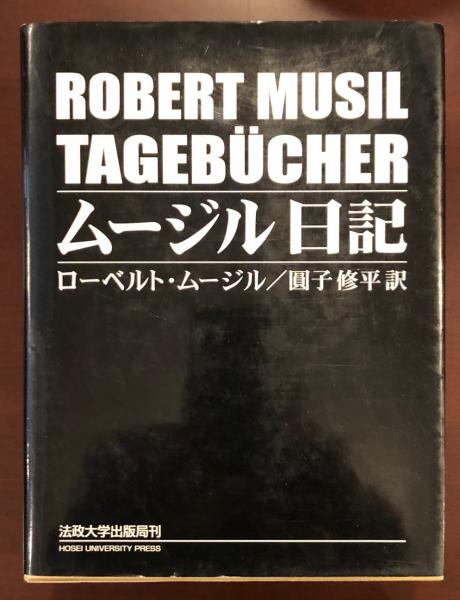 ムージル日記 ムージル日記 | ローベルト ムージル, Musil,Robert, 修平, 円子