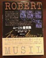 ムージル書簡集