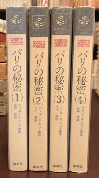 巴里の秘密　ウジェーヌ・シュウ Amazon.com: 『パリの秘密』の社会史―ウージェーヌ・シューと新聞小説