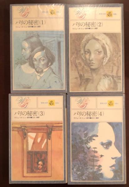 パリの秘密 全4巻(ウジェーヌ・シュー) / 古本、中古本、古書籍の通販