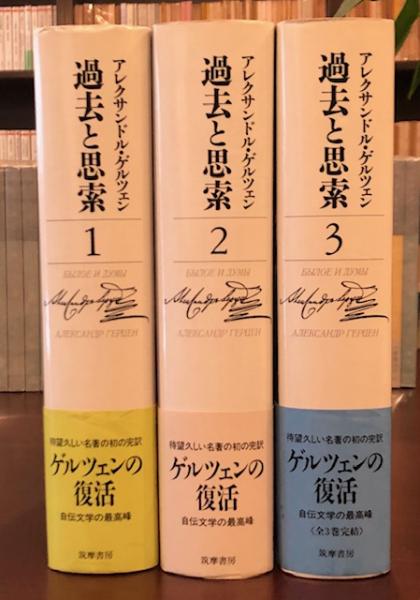 過去と思索 全３巻(アレクサンドル・ゲルツェン) / 古本、中古本、古 ...