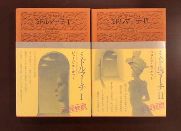 世界文学全集 ミドルマーチ全2巻 ジョージ エリオット 古本 中古本 古書籍の通販は 日本の古本屋 日本の古本屋 世界文学全集 ミドルマーチ全2巻 ジョージ エリオット 古本 中古本 古書籍の通販は 日本の古本屋 日本の古本屋