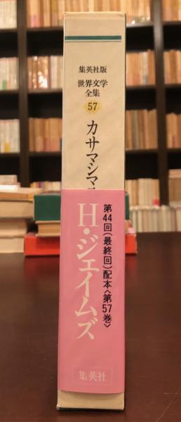 世界文学全集57冊セット 世界文学全集 57 (ヘンリー・ジェイムズ) カサマシマ公爵夫人(ヘンリー