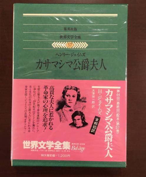 世界文学全集57 カサマシマ公爵夫人(ヘンリー・ジェイムズ