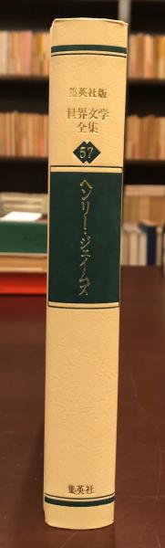 世界文学全集57 カサマシマ公爵夫人(ヘンリー・ジェイムズ) / 古本 世界文学全集57 カサマシマ公爵夫人(ヘンリー・ジェイムズ) / 古本