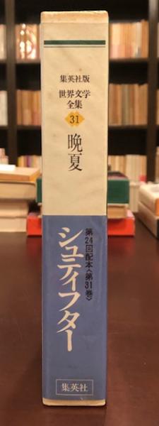世界文学全集31 晩夏(シュティフター) / 古本、中古本、古書籍の通販は