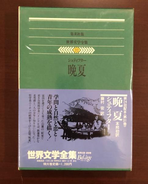 世界文学全集31 晩夏(シュティフター) / 古本、中古本、古書籍の通販は