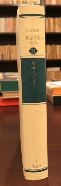 『世界文学全集 31 晩夏』（シュティフター）絶版 世界文学全集31 晩夏(シュティフター) / 古本、中古本、古書籍の通販は