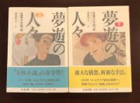 絶版？◇ヘルマン・ブロッホ 夢遊の人々 上 ・下　セット◇ちくま文庫 夢遊の人々 下』｜感想・レビュー - 読書メーター