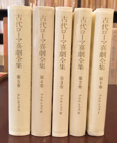 【2025年】高評価レビューアイテム特集 ローマ喜劇集 全5巻 文学・小説