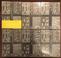 唐十郎全作品集 唐十郎全作品集 既刊分全6冊揃 戯曲 / 古本、中古本、古書籍の